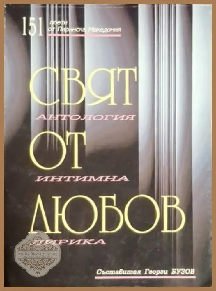 Свят от любов: Антология интимна лирика (1223) - Книга