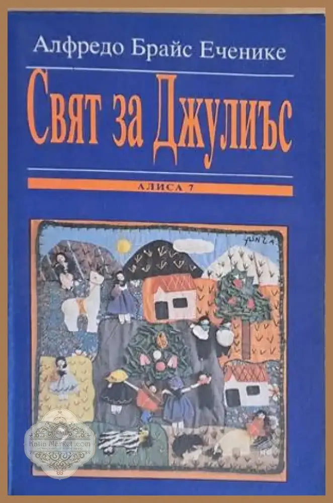 Свят за Джулиъс (603) - Книга