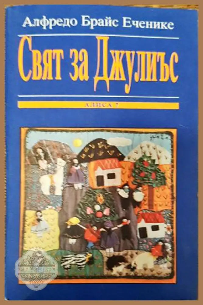 Свят за Джулиъс - Алфредо Брайс Еченике - Книги