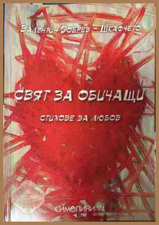 Корица на „Свят за обичащи“ от Валентин Добрев-Шкафчето