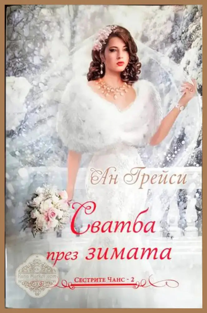 Сватба през зимата - Книга