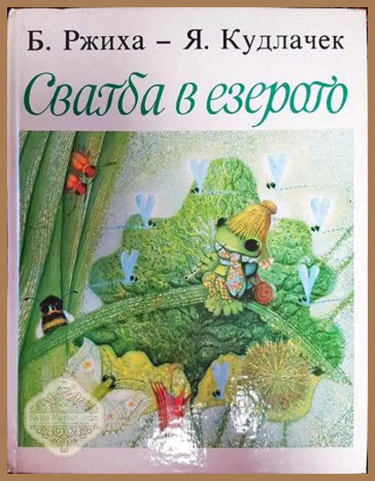 Сватба в езерото - Б. Ржиха Я Кудлачек - Книги