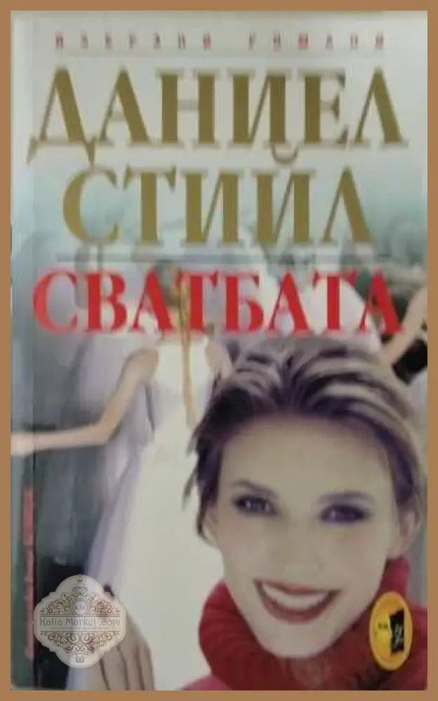 Сватбата - Даниел Стийл