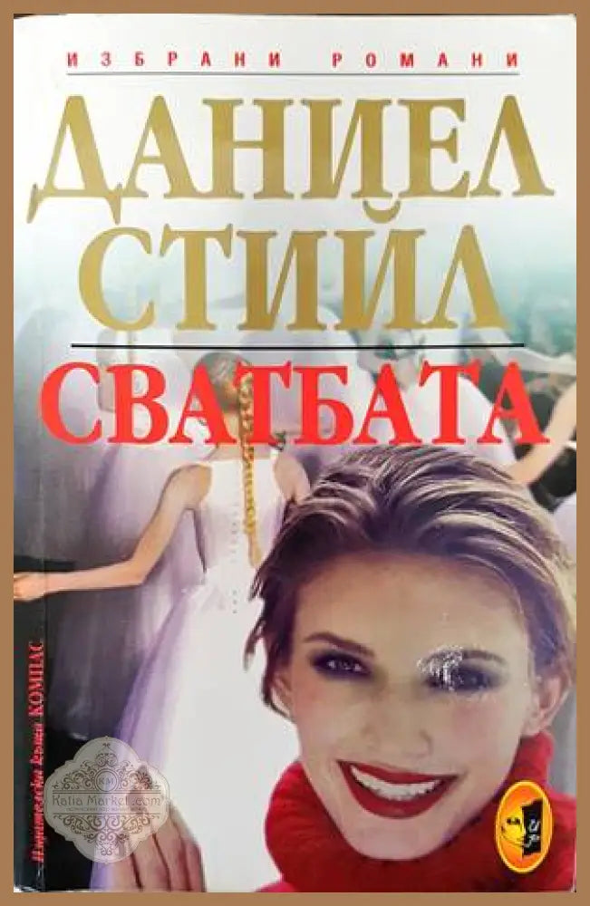 Сватбата - Даниел Стийл - Книги