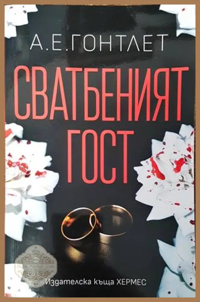 Сватбеният гост - А. Е. Гонтлет - Книги