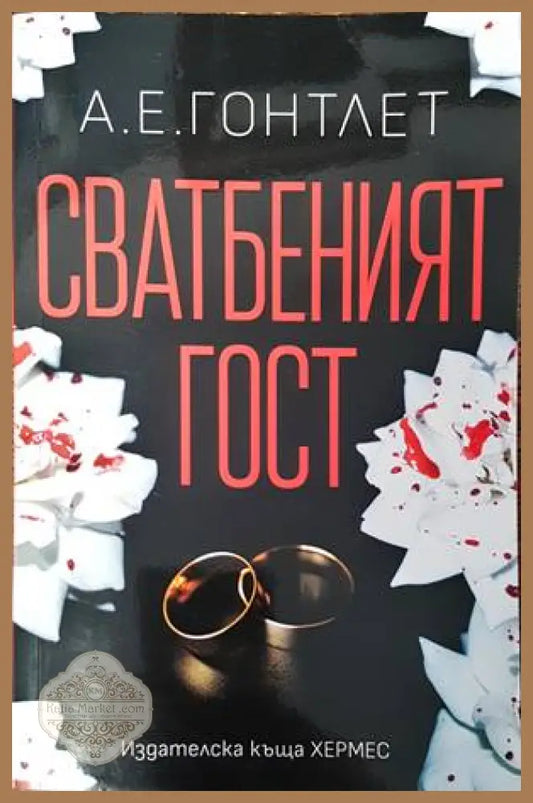 Сватбеният гост - А. Е. Гонтлет - Книги