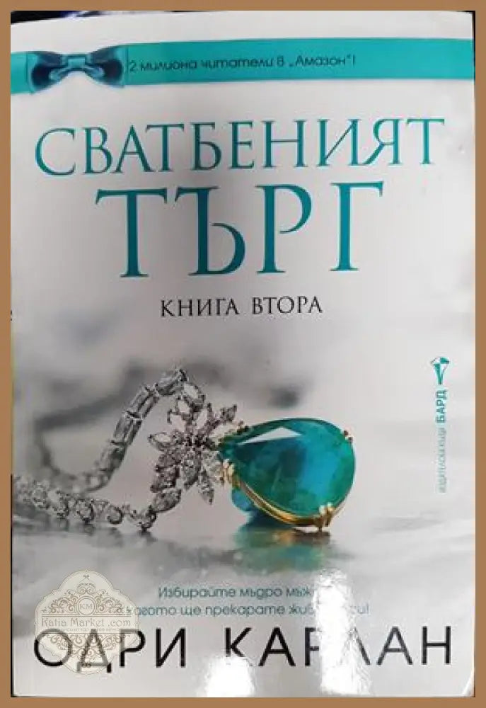Сватбеният търг. Книга 2 - Одри Карлан - Книги