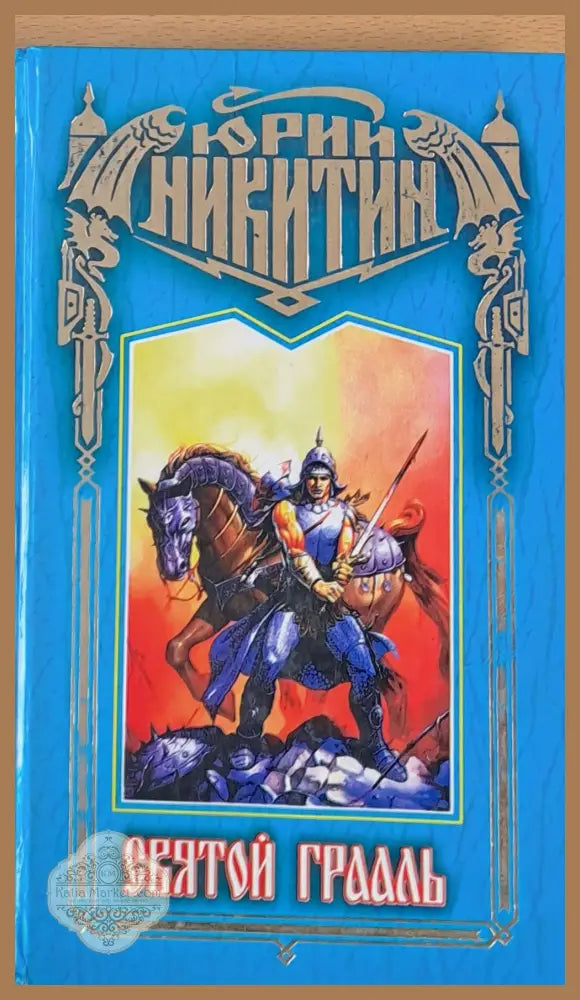 Святой Грааль - Юрий Никитин - Книги