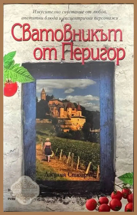 Сватовникът от Перигор - Джулия Стюарт - Книги