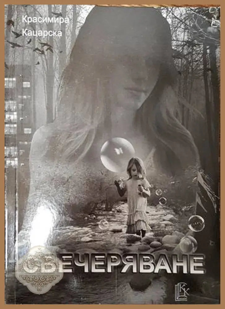 Свечеряване - Красимира Кацарска - Книги