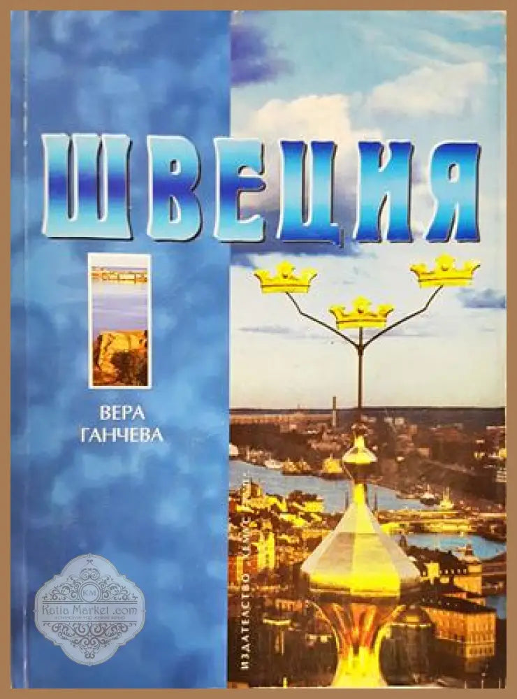 Швеция - Вера Ганчева - Книги