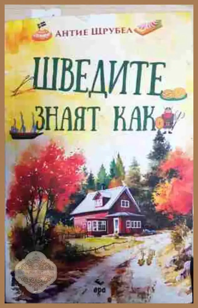 Шведите знаят как - Книга
