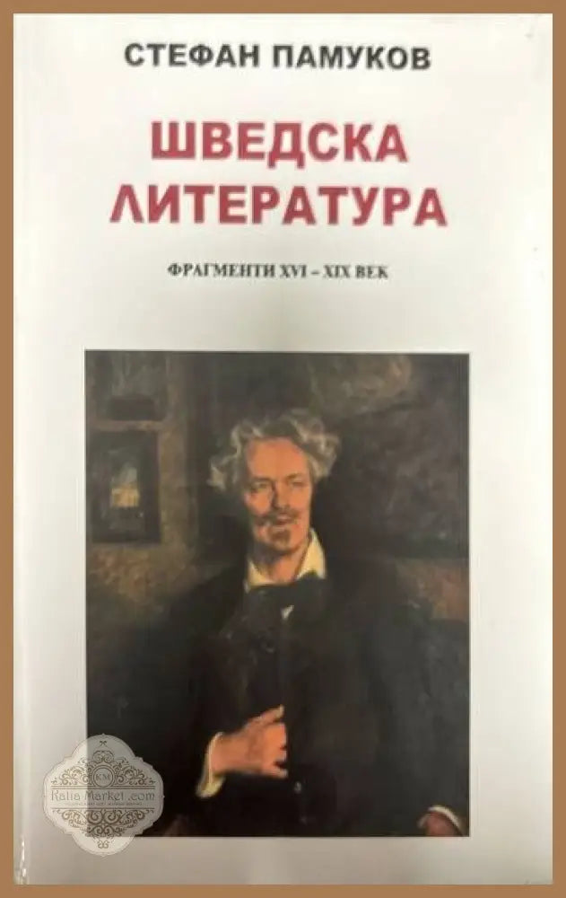 Шведска литература. Фрагменти XVI-XIX век - Стефан Памуков - Книги