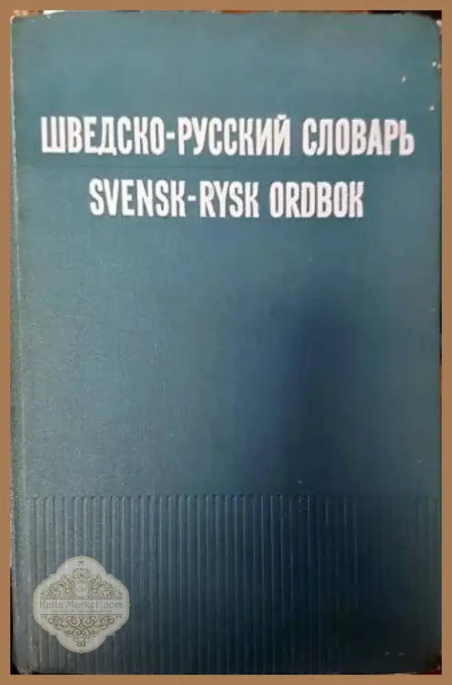 Шведско-русский словарь / Svensk-rysk ordbok (761) - Книга