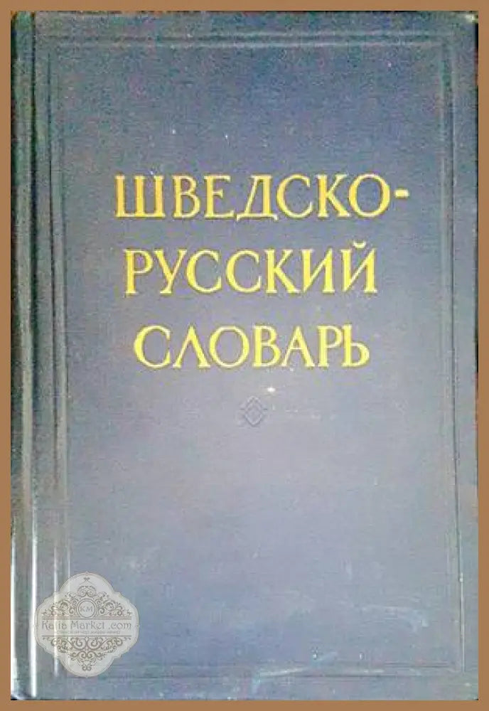 Шведско-русский словарь / Svensk-rysk ordbok - Д. Э. Миланова - Книги