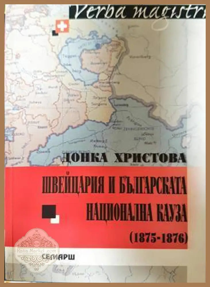Швейцария и българската национална кауза (1875-1876) - Донка Христова - Книга