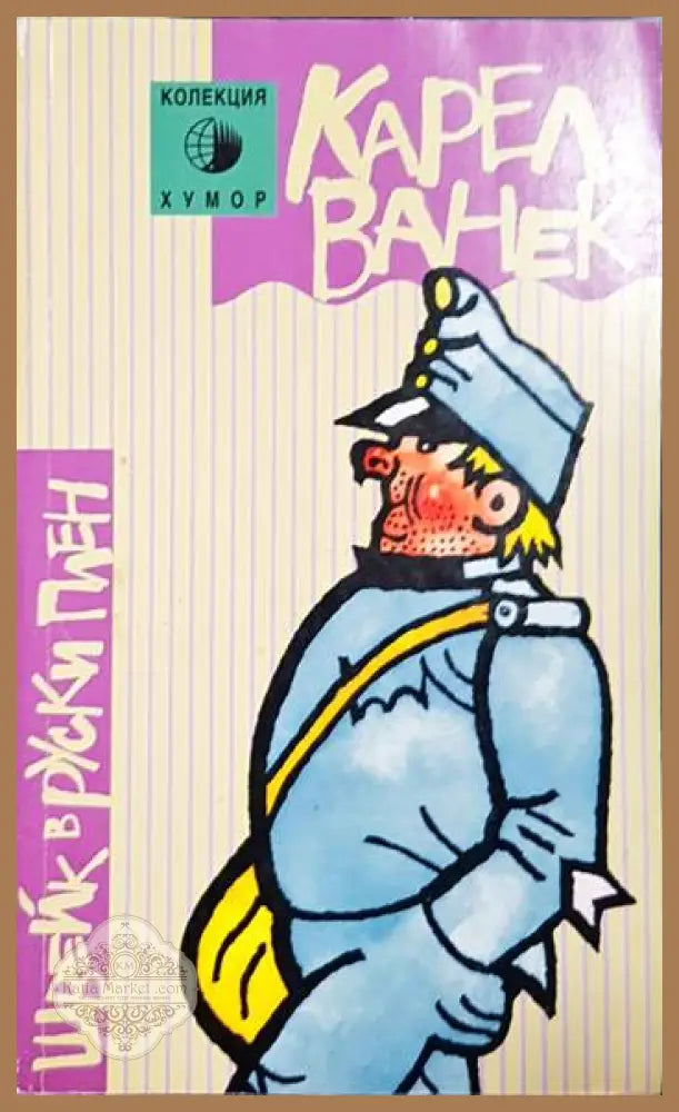 Швейк в руски плен - Карел Ванек - Книга