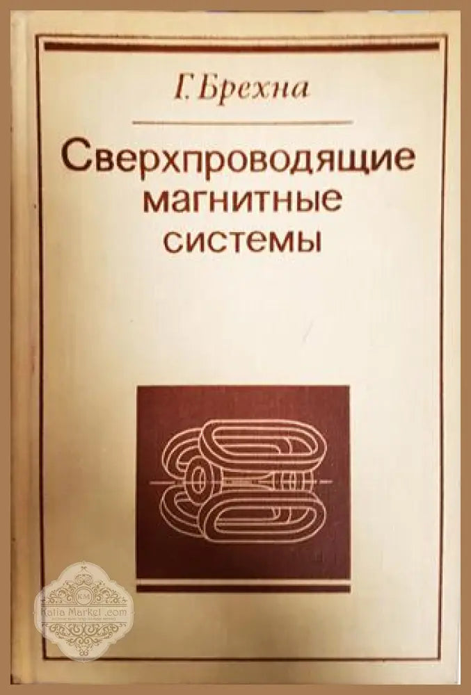 Сверхпроводящие магнитные системы - корица