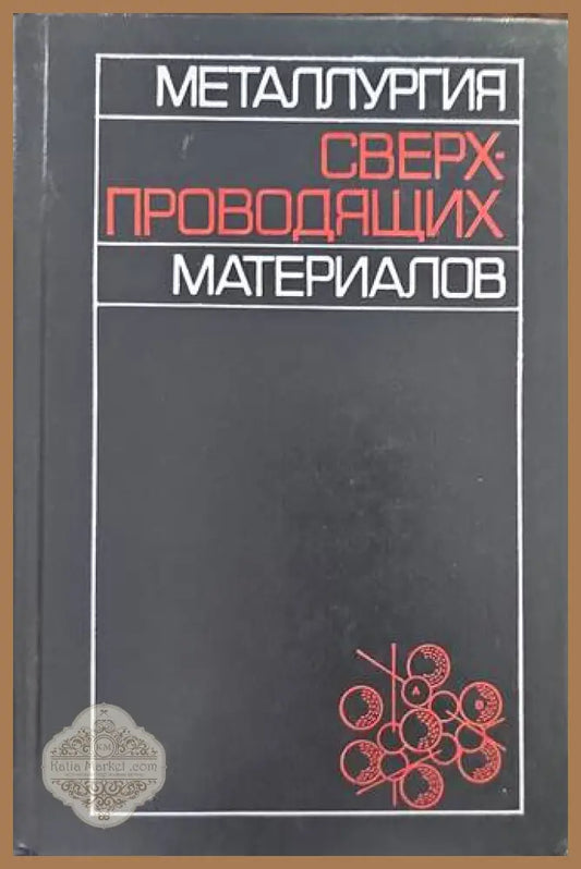 Сверхпроводящих материалов - Колектив - Книги