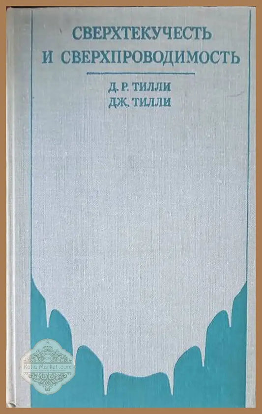 Сверхтекучесть и сверхпроводимость - Д.Р. Тилли Дж. Тилли - Книги