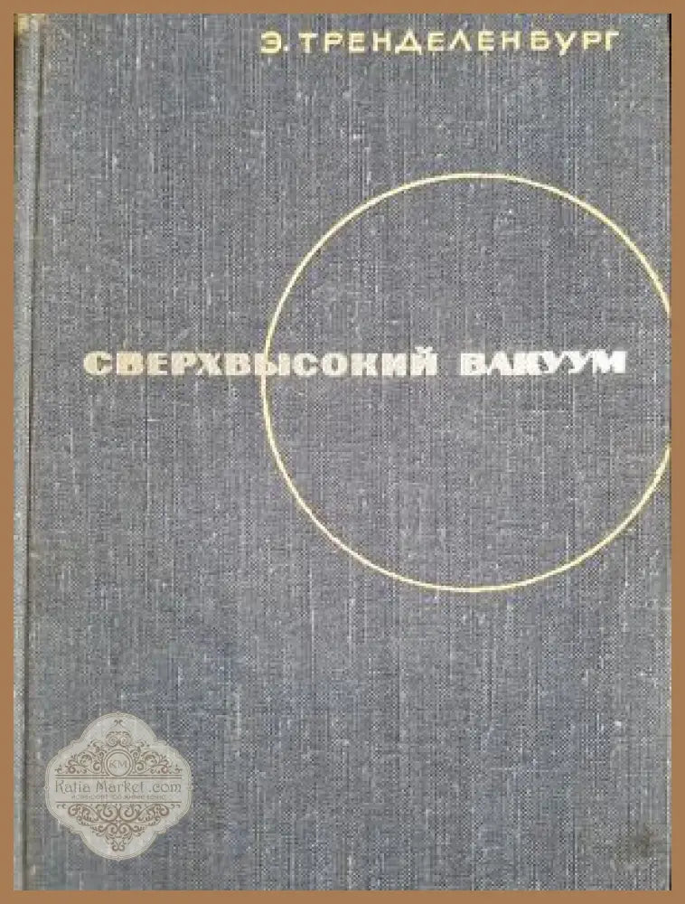 Сверхвысокий вакуум - Е. Тренделенбург - Книга
