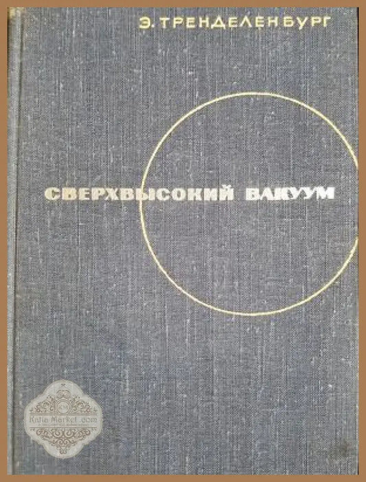 Сверхвысокий вакуум - Е. Тренделенбург - Книга