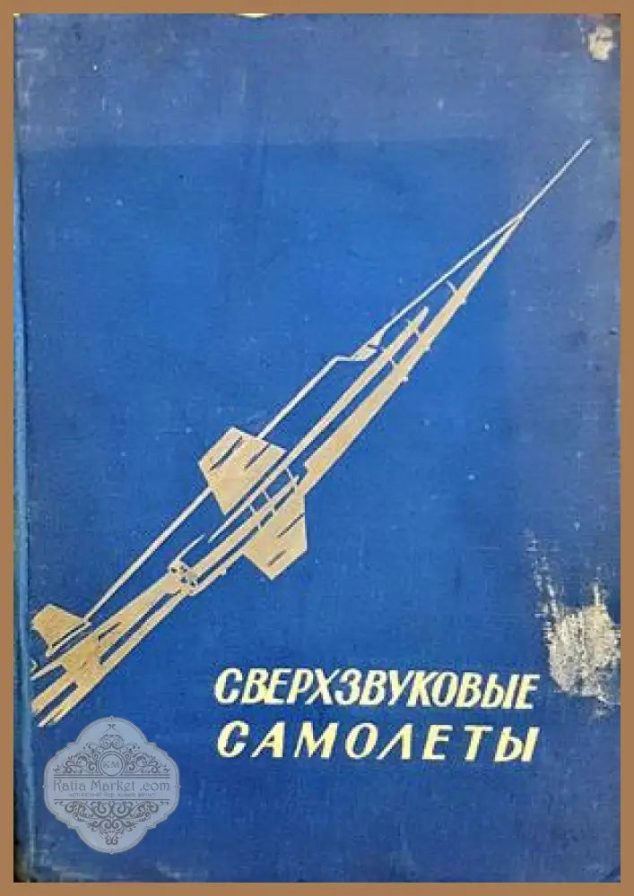 Сверхзвуковые самолеты