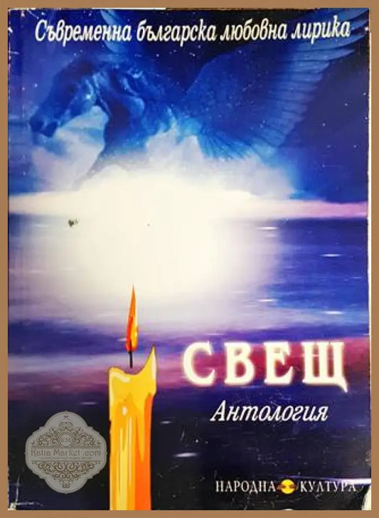 Свещ: Антология - Сборник - Книги