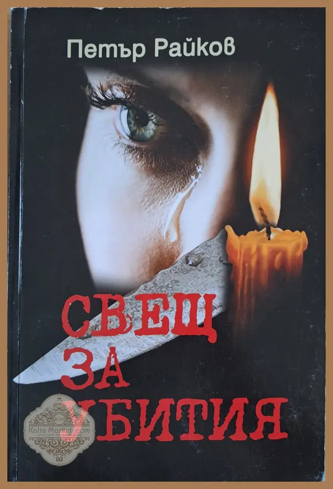 Свещ за убития - Петър Райков - Книги