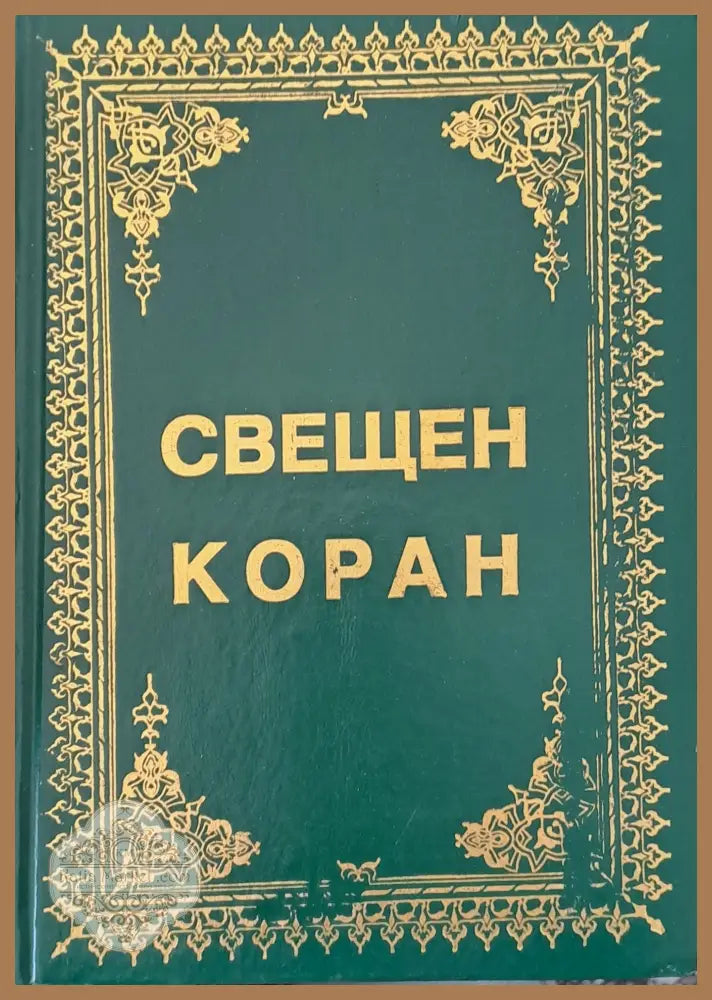 Свещен коран и неговият превод на български език - Авторски колектив - Книги