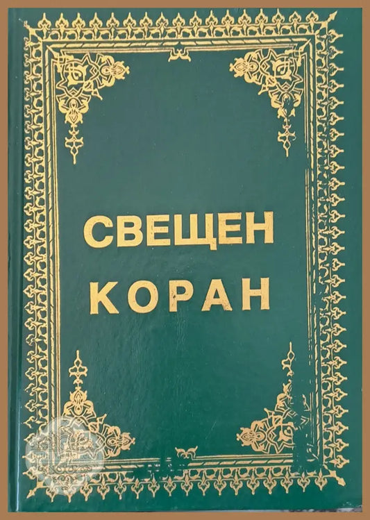 Свещен коран и неговият превод на български език - Авторски колектив - Книги