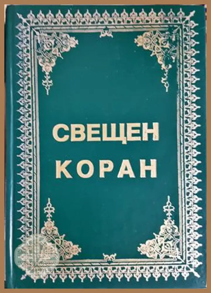 Свещен Коран - корица