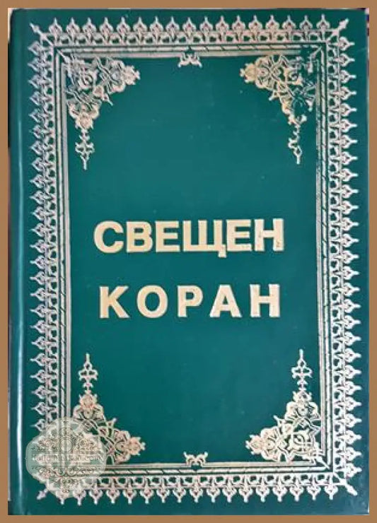 Свещен Коран - корица