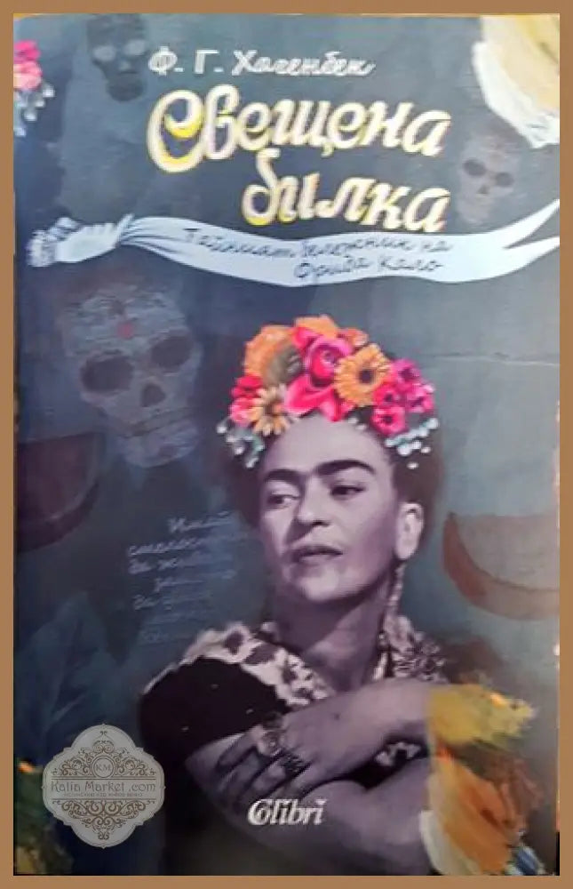 Свещена билка - Ф. Г. Хагенбек - Книги