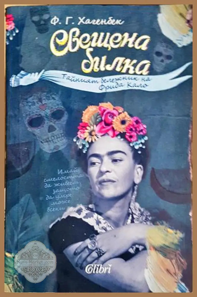 Свещена билкаФ.Г.Х - Ф. Г. Хагенбек - Книга