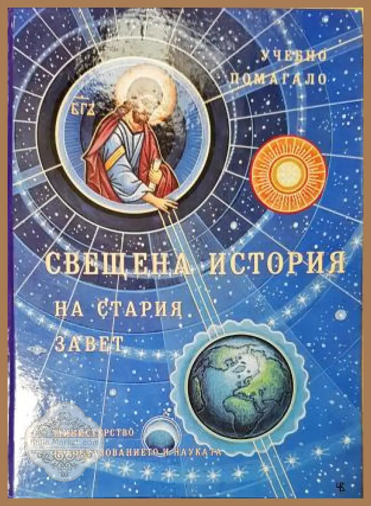 Свещена история на Стария завет - Венцислав Дуриданов Светлана Стойчева Албена Пеева Мария Георгиева - Книга