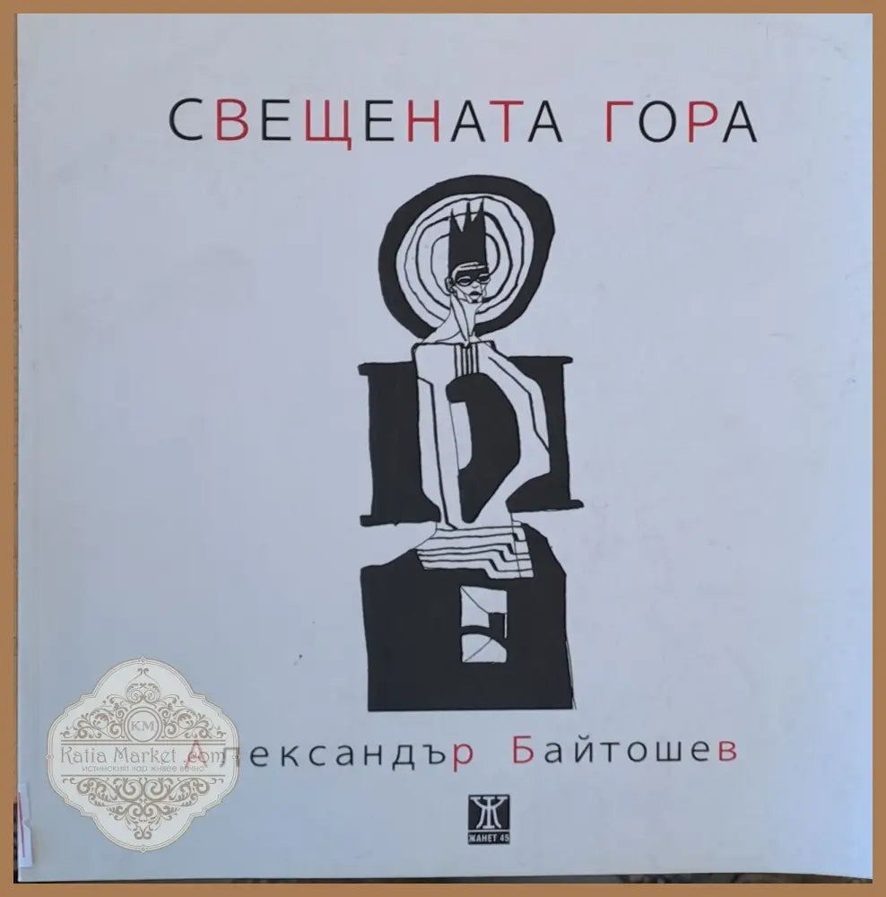 Свещената гора - Александър Байтошев - Книги