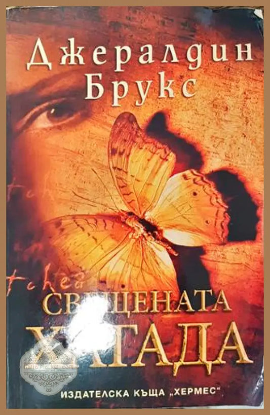 Свещената хагада - Джералдин Брукс - Книги