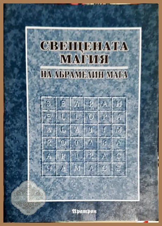 Свещената магия на Абрамелин Мага-АМ - Абрамелин Мага - Книга
