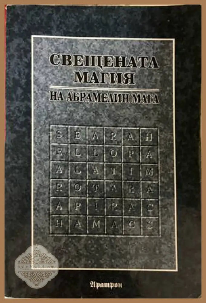 Свещената магия на Абрамелин Мага