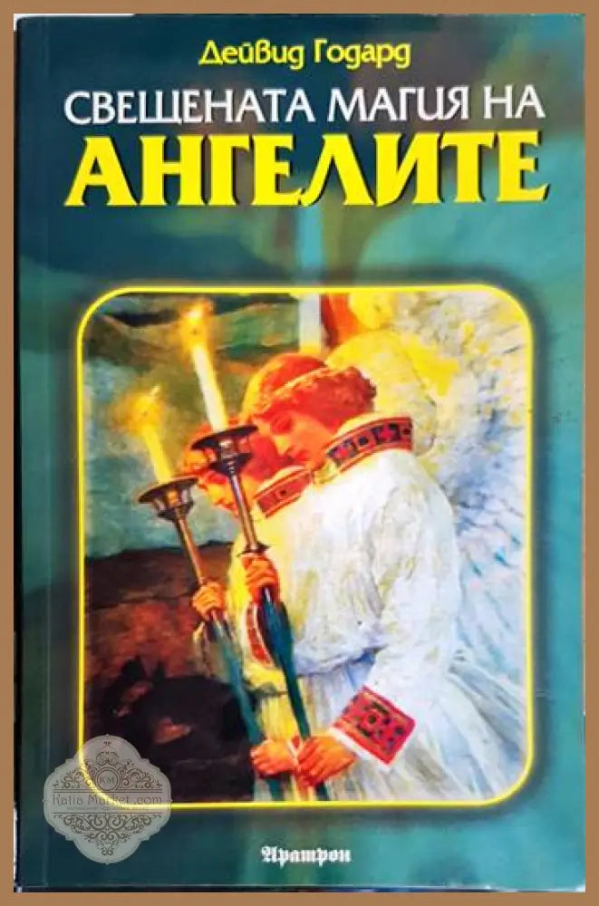 Свещената магия на ангелите - Дейвид Годард - Отлично - Книги