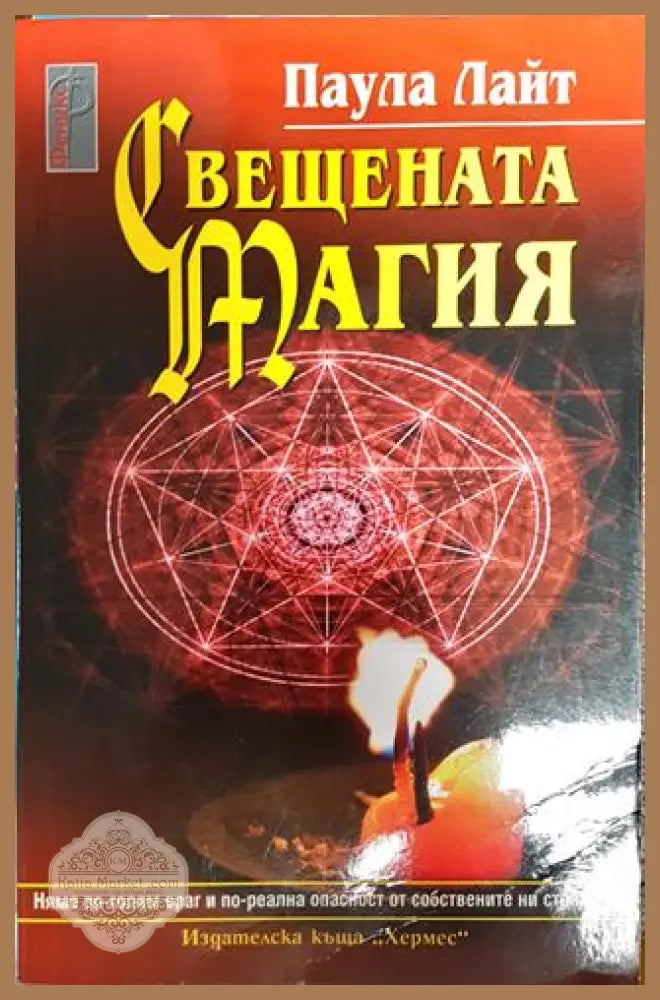Свещената магия - Паула Лайт - Книги