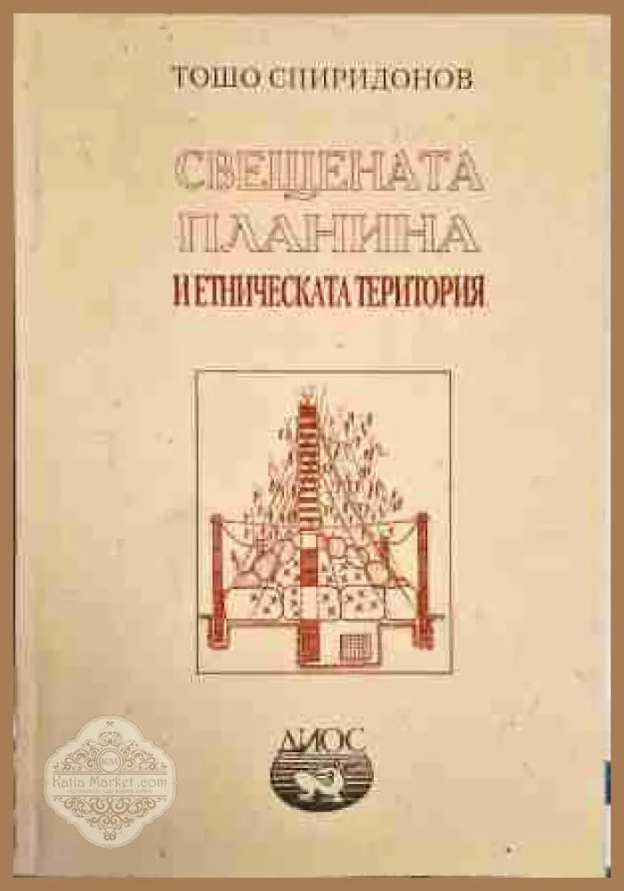 Свещената планина и етническата територия - Тошо Спиридонов - Книга