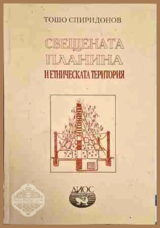 Свещената планина и етническата територия - Тошо Спиридонов - Книга