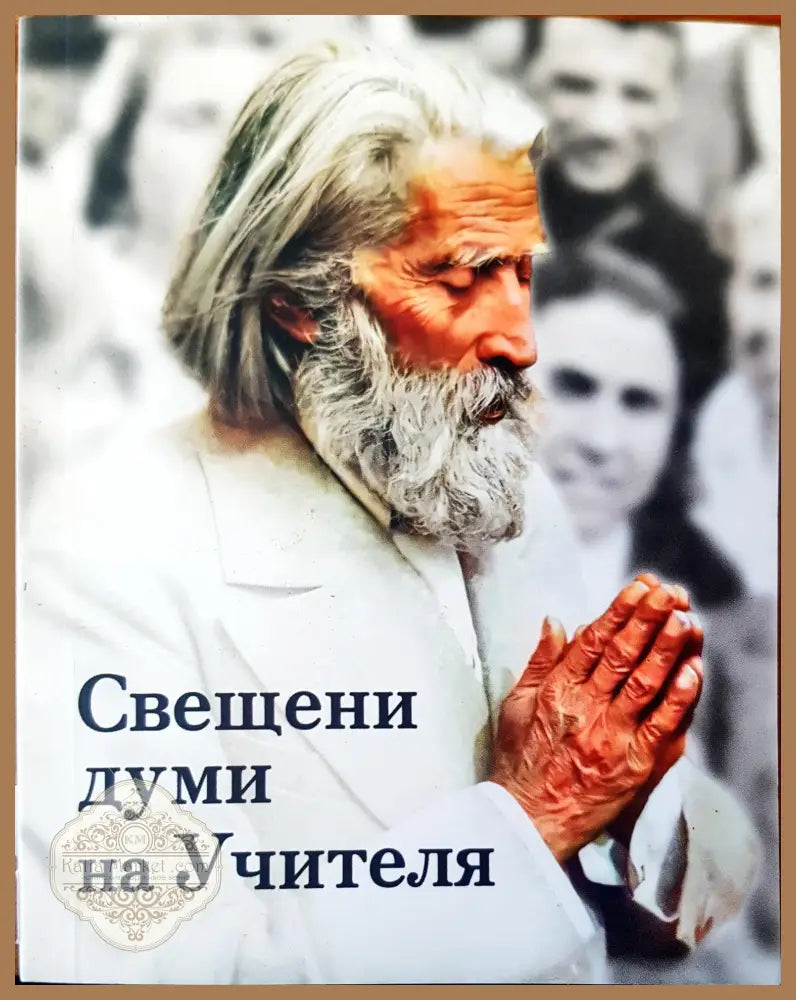 Свещени думи на учителя - Книги