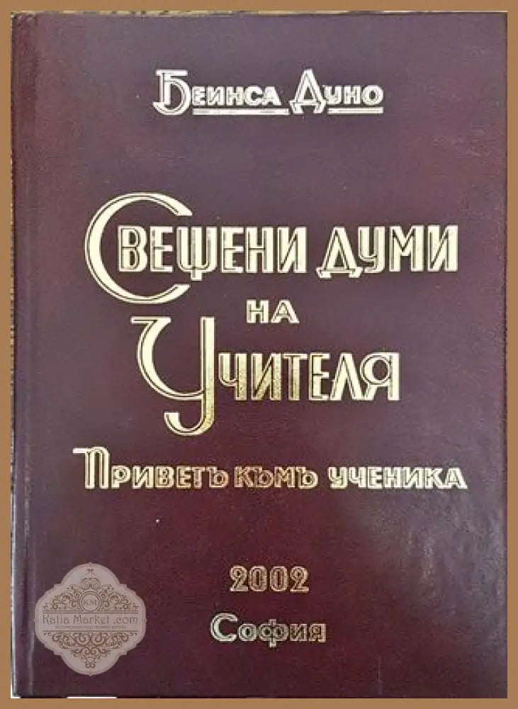 Свещени думи на Учителя - Петър Дънов - Книга