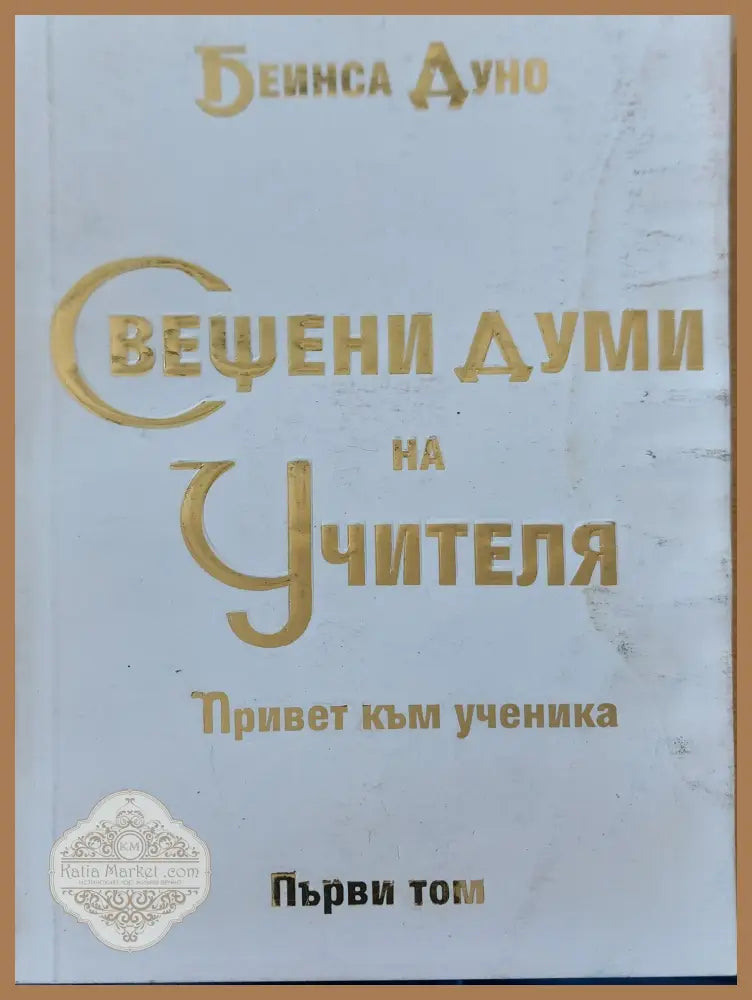 Свещени думи на учителя том 1 - Беиниса Дуно - Книги