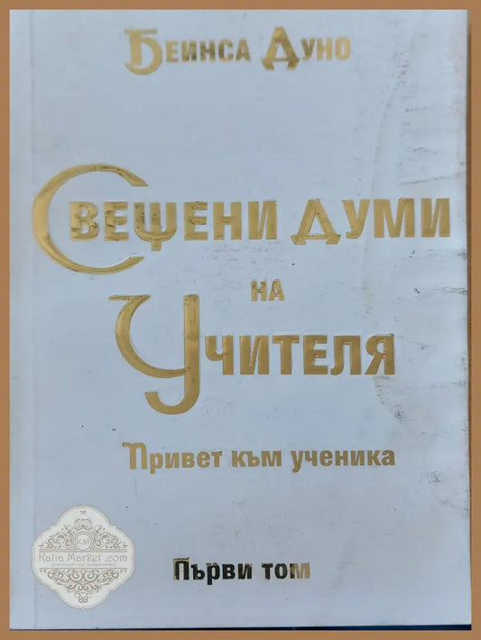 Свещени думи на учителя том 1 - Беиниса Дуно - Книги