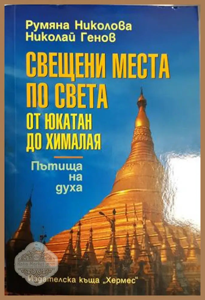 Свещени места по света - От Юкатан до Хималая