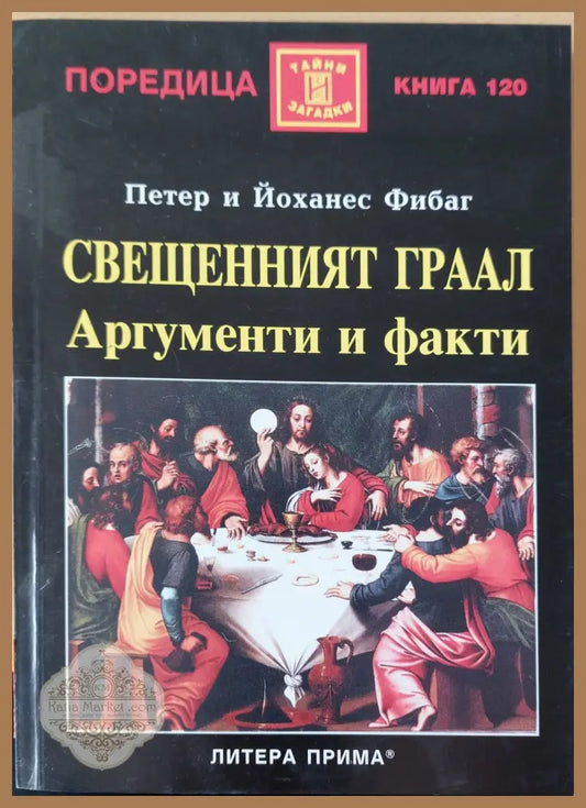 Свещеният грал аргументи и факти - Петер и Йоханес Фибаг - Книги